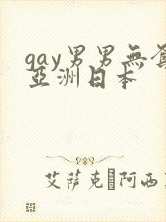 gay男男无套亚洲日本