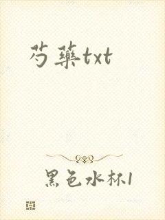 芍药txt封面