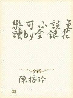 乐可小说免费阅读by金银花露