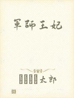 军师王妃