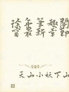 徐年笔趣阁无弹窗最新章节