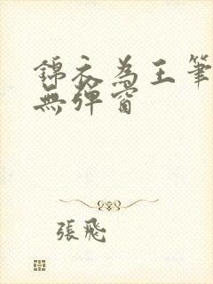 锦衣为王笔趣阁无弹窗