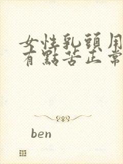 女性乳头用力吸有点苦正常吗