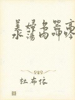 美妇名器高h喷水荡肉呻吟封面