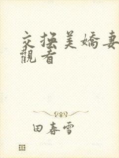 交换美娇妻在线观看