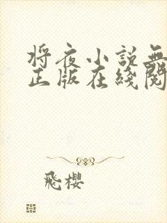 将夜小说无删减正版在线阅读