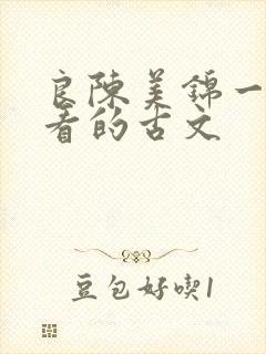 良陈美锦一样好看的古文