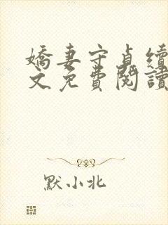 娇妻守贞续集全文免费阅读小说