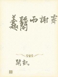 姜听雨谢霁淮笔趣阁封面