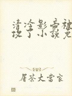 清冷影帝被老丑攻了小说免费阅读封面