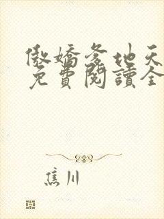 傲娇爹地天才宝免费阅读全文完整封面