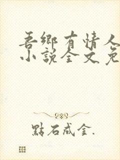 吾乡有情人原著小说全文免费阅读