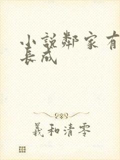 小说邻家有女初长成