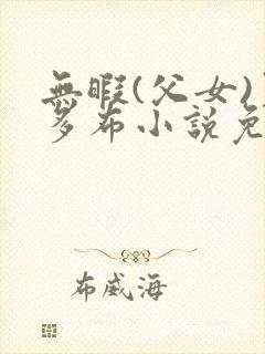 无暇(父女)夏多布小说免费阅读