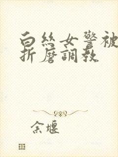 白丝女警被淫具折磨调教