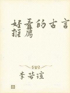 好看的古言小说推荐