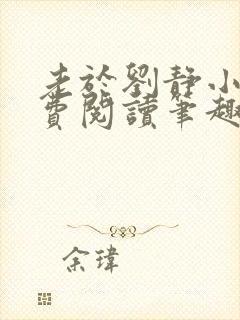 老于刘静小说免费阅读笔趣阁