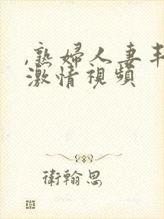 ,熟妇人妻丰满激情视频