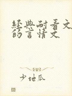 经典耐看文笔好的言情文