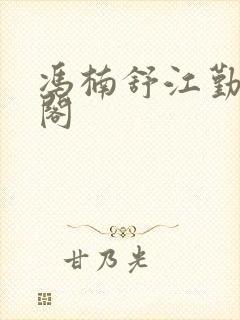 冯楠舒江勤笔趣阁