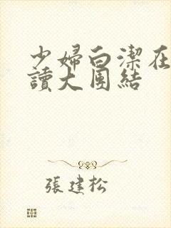 少妇白洁在线阅读大团结