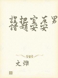 误把室友男友认错赵安安