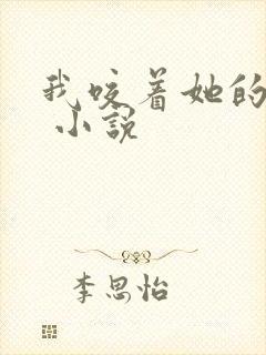 我咬着她的乳头 小说