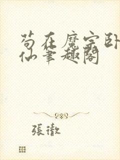 苟在魔宗卧底修仙笔趣阁