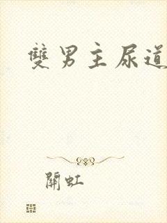 双男主尿道文
