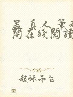 蛊 真人 笔趣阁在线阅读封面