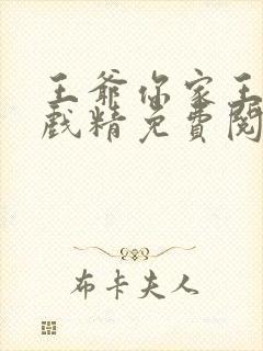 王爷你家王妃是戏精免费阅读全文