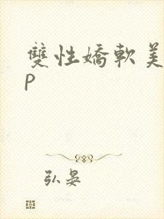 双性娇软美人np封面