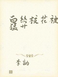 白丝校花被扒开猛艹封面