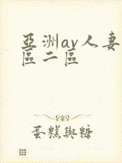 亚洲av人妻一区二区