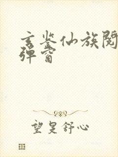 玄鉴仙族阅读无弹窗