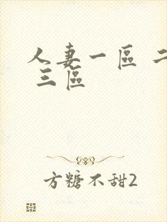 人妻一区 二区 三区