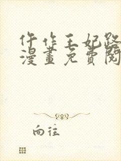 仵作王妃路子野漫画免费阅读