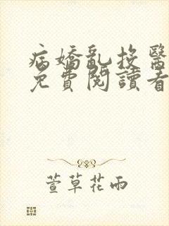 病娇乱投医小说免费阅读看书网