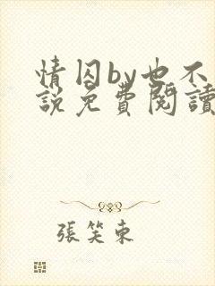 情囚by也不小说免费阅读
