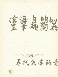 沧海月明by涯生笔趣阁无删减