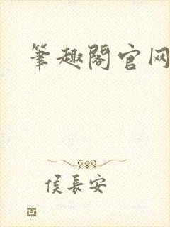 笔趣阁官网入口