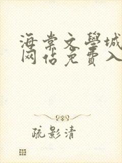 海棠文学城小说网站免费入口下载封面