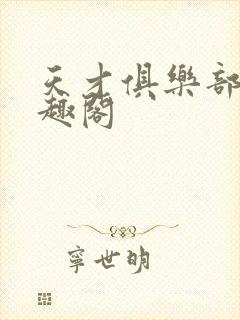 天才俱乐部 笔趣阁封面