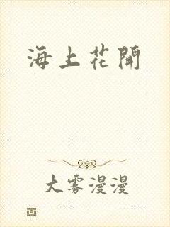 海上花开