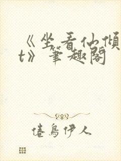 《坐看仙倾txt》笔趣阁