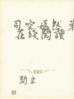 司空嫣然 叶凡 在线阅读