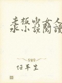 老板吃女人的奶水小说阅读封面