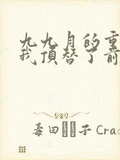 九九月的重生后我顶替了前夫白月光