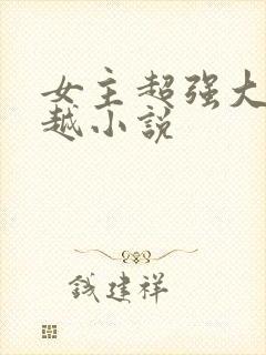 女主超强大的穿越小说
