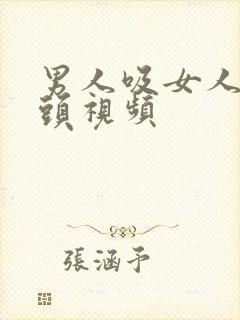 男人吸女人的乳头视频封面